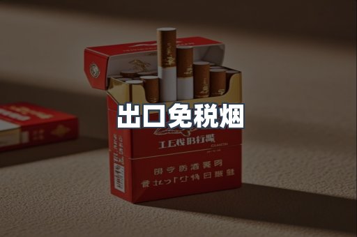 出口免税烟